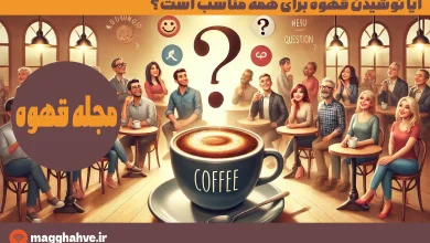 آیا نوشیدن قهوه برای همه مناسب است؟