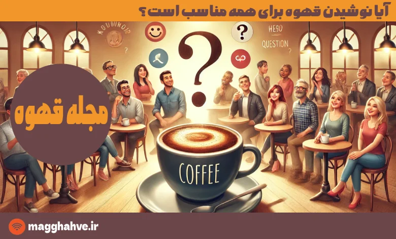 آیا نوشیدن قهوه برای همه مناسب است؟