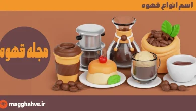 اسم انواع قهوه