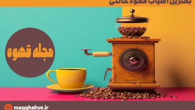 بهترین آسیاب قهوه خانگی