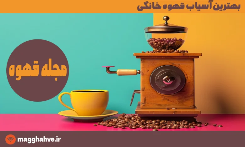 بهترین آسیاب قهوه خانگی