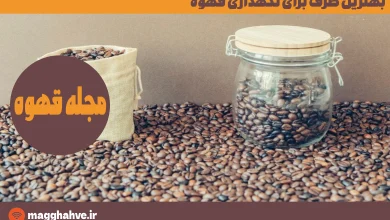 بهترین ظرف برای نگهداری قهوه