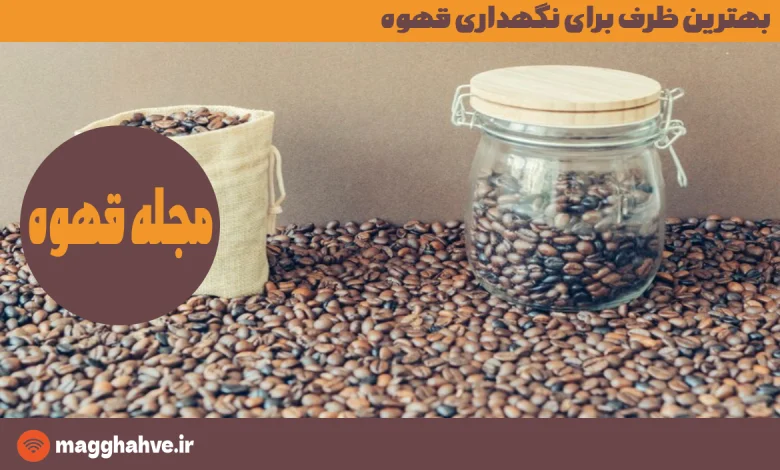 بهترین ظرف برای نگهداری قهوه