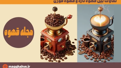 تفاوت بین قهوه تازه و قهوه فوری