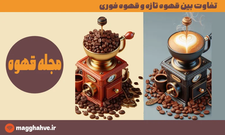 تفاوت بین قهوه تازه و قهوه فوری