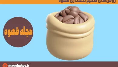 روش‌های صحیح نگهداری قهوه