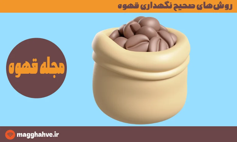 روشهای صحیح نگهداری قهوه