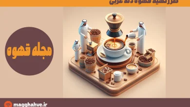 طرز تهیه قهوه دله عربی