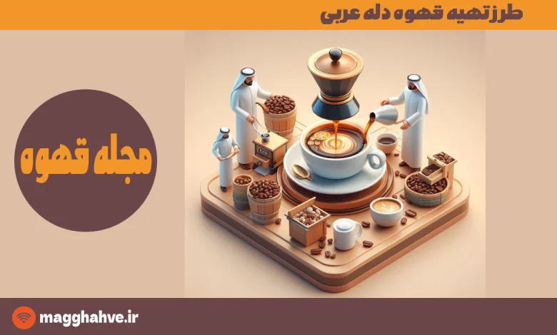 طرز تهیه قهوه دله عربی
