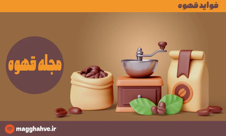 فواید قهوه