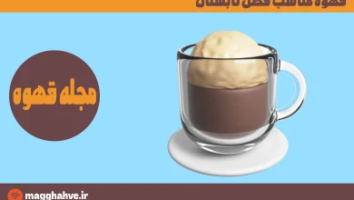 قهوه مناسب فصل تابستان