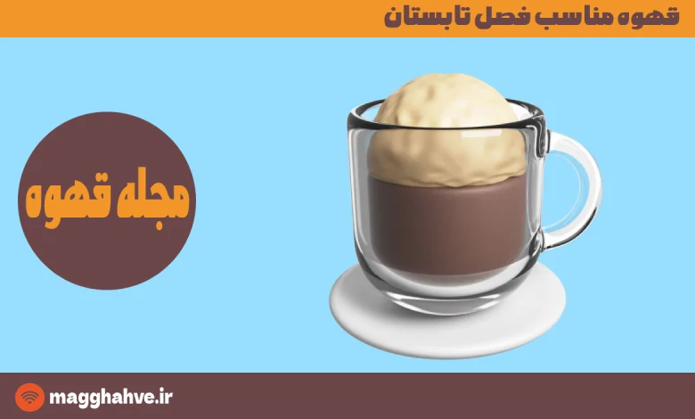 قهوه مناسب فصل تابستان