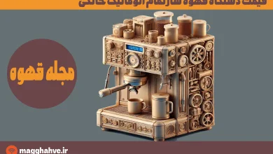 قیمت دستگاه قهوه ساز تمام اتوماتیک خانگی