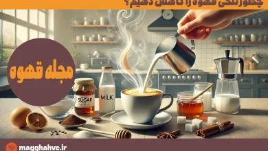 چطور تلخی قهوه را کاهش دهیم؟