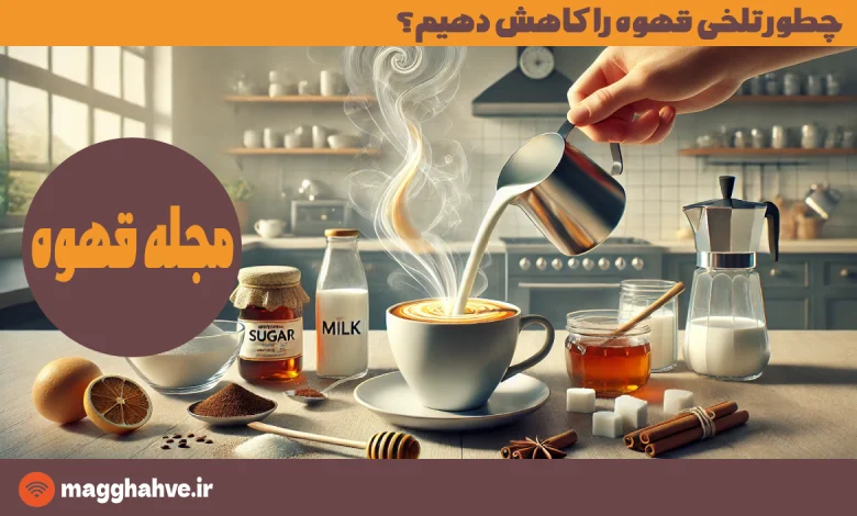 چطور تلخی قهوه را کاهش دهیم؟