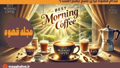 کدام قهوه برای صبح بهتر است؟
