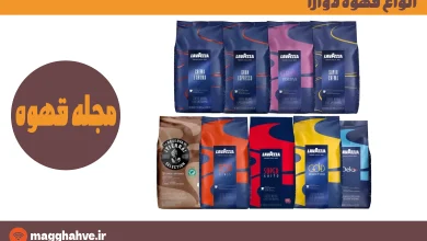 انواع قهوه لاوازا