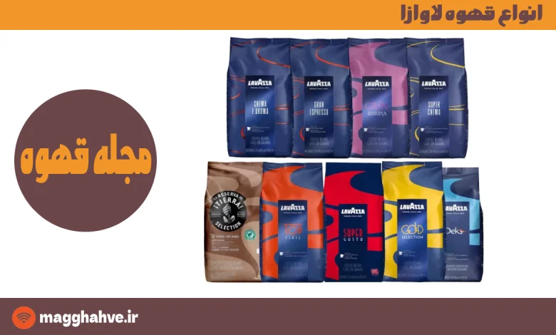 انواع قهوه لاوازا