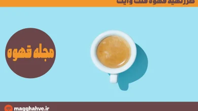 طرز تهیه قهوه فلت وایت