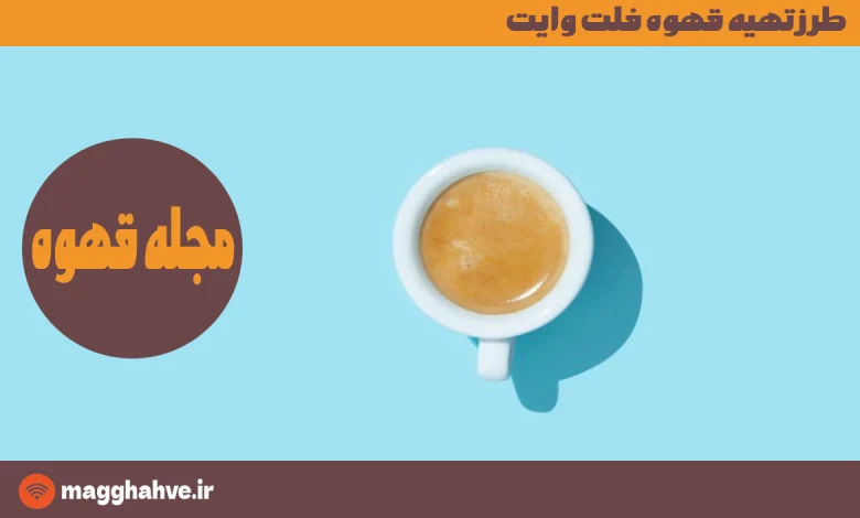 طرز تهیه قهوه فلت وایت