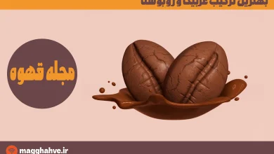 بهترین ترکیب عربیکا و روبوستا