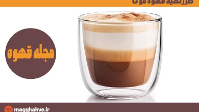 طرز تهیه قهوه موکا