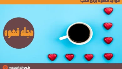 فواید قهوه برای قلب