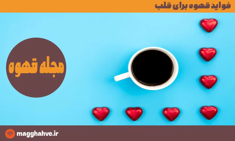 فواید قهوه برای قلب